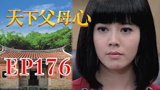 天下父母心 EP176 My Family My Love｜三立台劇