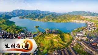 《生财有道》吉林辉南：龙湾里的生态财富 20190828 | CCTV财经