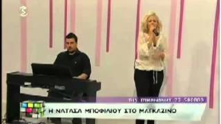 Natassa Bofiliou - I kardia ponaei otan psilwnei (Magazino - Sigma TV 13.11.2012)
