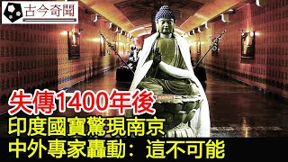 失傳1400年後，印度國寶驚現南京，中外專家轟動：這不可能！︱奇聞︱考古︱文物#古今奇聞