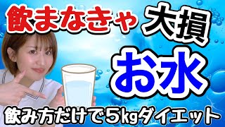 水は本当に痩せる！1ヶ月で5kgダイエット法！