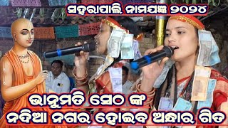 Nadia Nagara Heba Re||Bhanumati Seth Kirtan Lurupali||At-Saharapali