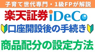 楽天証券のiDeCo(イデコ・個人型確定拠出年金)口座開設後の手続き|商品配分の設定方法をわかりやすく解説