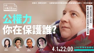 《雷雪兒事件：法國當局如何判斷自閉症》 | 公權力，你在保護誰？ | 【鄧惠文X李秉宏X宋維村X Coline Tison】|〈公視主題之夜SHOW〉