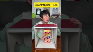 箱の中身はなーんだ　#youtube #shorts #ミニゲーム