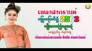 เพลงสงกรานต์ไทลื้อ 2563 เจินมาเล่นม่วนจอมกั๋น อ้ายคำจันทร์ LYRICS VERSION