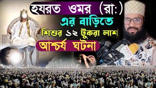 ওমর (রা:) এর বাড়িতে শিশুর ১২ টুকরা লাশ। Maulana Abdul Aziz Khan