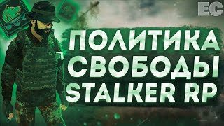 Политика СВОБОДЫ Stalker DAYZ RP