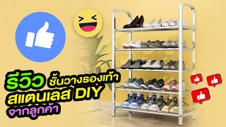 รีวิว  ชั้นวางรองเท้าสแตนเลส DIY จากลูกค้า