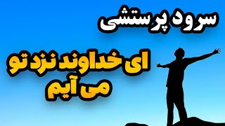 سرود پرستشی ای خداوند نزد تو می آیم | Ey khodavand nazde to miayam