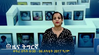 ዜና ትግርኛ - ቀትሪ ሰዓት 6፡30 - 06 ለካቲት 2017 ዓ/ም | #Tigrai_Television | #ቴሌቪዥን_ትግራይ |