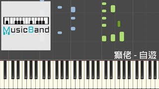 [琴譜版] 癲佬 - 自游 Be Water - 致香港人的原創歌曲 - Piano Tutorial 鋼琴教學 [HQ] Synthesia