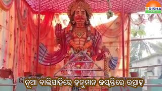 ନୂଆ ବାଲିସାହିରେ ହନୁମାନ ଜୟନ୍ତିରେ ଉତ୍ସାହ#odishamobiletv #kujang #paradip #districtnews #zillakhabar