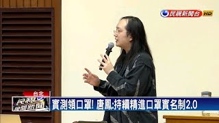 實測口罩取貨流程 唐鳳:朝不印小白單努力－民視新聞