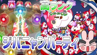 ぷにぷに 『ジバニャンがここまで強くなった！高ランクジバニャンパーティでやってみた！』 Yo-kai Watch