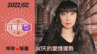 巨蟹座2月愛情占卜☆ 咪咪❤️塔羅♋️Cancer Febuary 2022 Love Tarot Reading