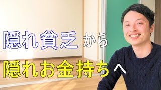 【ミニマリスト】目指すは「隠れ貧乏」ではなく「隠れお金持ち」