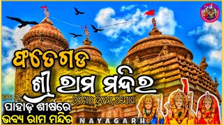 ଫତେଗଡର ରାମମନ୍ଦିର | Fatehgarh Ram Mandir | Nayagarh Ram Mandir |Fategarh nayagarh Ram mandir