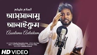 ভিন্ন ধরণের গজল ᴴᴰ | আসসালামু আলাইকুম | Assalamu Alaikum | Mosiur Rahman | HD VIDEO | Islamic Song