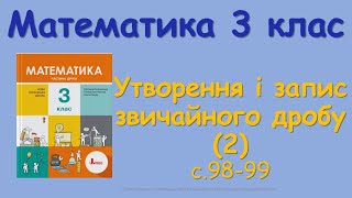 12 Утворення і запис звичайного дробу 2 с 98 99