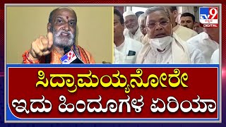 Pramod Mutalik: ವಿಪಕ್ಷ ನಾಯಕ ಸಿದ್ದರಾಮಯ್ಯ ಹೇಳಿಕೆಗೆ ಖಡಕ್ ರಿಯಾಕ್ಷನ್ ಕೊಟ್ಟ ಪ್ರಮೋದ್ ಮುತಾಲಿಕ್ | Tv9 Kannada