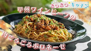 【甲州ワインビーフ】＃66　お肉ごろごろパスタ！「甲州ワインビーフの肉ごろごろボロネーゼ」