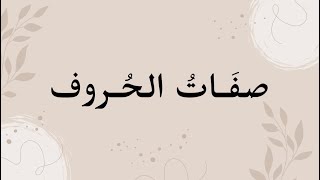 شرح صفات الحروف -شرح كتاب المنير