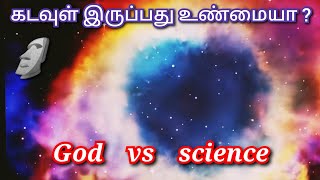 கடவுள்  உண்மையா? பொய்யா?🤔 | is God true? - tamil | God vs Science | @Eye Of Science |