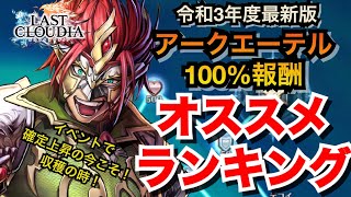 アキラのラスクラ実況 733〜令和3年最新版！アークエーテル100％報酬オススメランキング〜