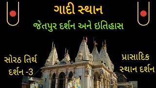 Gadisthan Jetpur Swaminarayan Mandir itihas