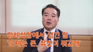 김권기_04_장례식장에서 생긴 일, 문제는 돈! 유산이 뭐길래.