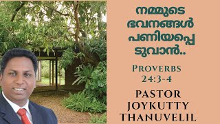 നമ്മുടെ ഭവനങ്ങൾ പണിയപ്പെടാൻ | Proverbs 24: 3-4|ആത്മീക ചിന്തകൾ