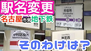 【駅名変更】名古屋で4駅が駅名変更！そのわけとは？