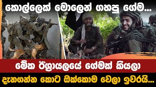 මේක ඊශ්‍රායලයේ ගේමක් කියලා දැනගන්න කොට ඔක්කොම වෙලා ඉවරයි