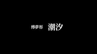 潮汐 － 傅夢彤【歌詞版】「中文字幕」