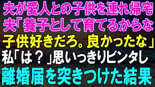 夫が愛人の子供を連れて帰宅！『養子として育てる』と言われた私の反応...離婚届を突きつけた！