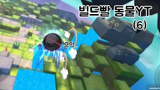 (카러플)-저세상 빌드빨 동물YT(6편)