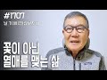 [날마다 기막힌 새벽 #1707] 꽃이 아닌 열매 맺는 삶