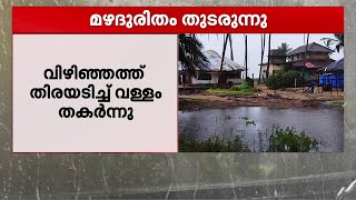 മഴക്കെടുതി തുടരുന്നു; തൃശൂരിൽ ഭൂമിക്കടിയിൽ പ്രകമ്പനം | rain alert | kerala