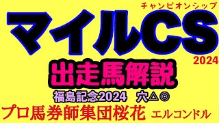 エルコンドル氏のマイルチャンピオンシップ2024出走馬解説！！秋のマイル王決定戦！連覇か！それとも新王者誕生か！？または外国馬か！