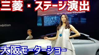 三菱・e-EVOLUTION CONCEPT　ステージ演出　【大阪モーターショー2017】