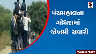 Panchmahal | પંચમહાલના ગોધરામાં જોખમી સવારી | Godhra | Vehicles | Sandesh News