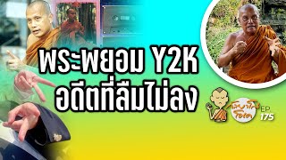 กัลยาโณโอเค EP.175 | พระพยอม Y2K อดีตที่ลืมไม่ลง | เสียดายสิ่งที่ไม่ได้ทำตอนอายุ 50 ปี 2000