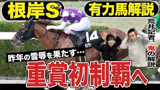 【根岸Ｓ２０２５】東京開幕週は有力馬勢揃い！昨年の雪辱を果たし重賞初制覇へ！競馬記者が解説《東スポ競馬》