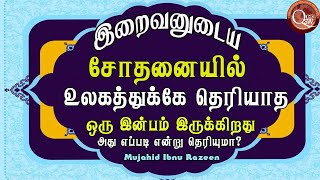 இறைவனுடைய சோதனையில் துன்பமும் கஷ்டமும் வேதனையும் இருக்குமோ உலகத்துக்கே தெரியாத இன்பமும் இருக்கிறது