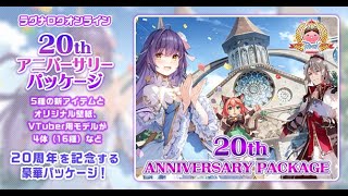 【RO】ラグナロクオンライン 20thアニバーサリーパッケージ　紹介動画