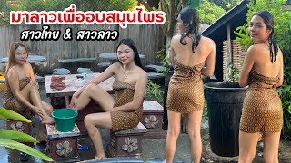 น้องดุ่ยสาวลาว🇱🇦คิดถึงบ้าน และตั้งใจมาขัดผิวอบสมุนไพรที่ลาว