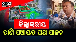 ଜିଲ୍ଲା ସ୍ତରୀୟ ପାଣି ପଞ୍ଚାୟତ ପକ୍ଷ ପାଳନ || Kendrapara News || DinalipiLive