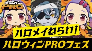 【脱獄ごっこPRO】ハロウィンPROフェスガチャでハロメイをゲットする！？