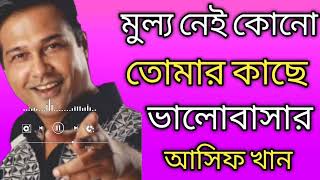 মুল্য নেই কোনো তোমার কাছে ভালোবাসার আসিফ খান কষ্টের গান আসিফ আকবররে দুংখের বাংলা গান ভাইরাল সং ভিডিও